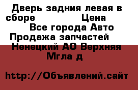 Дверь задния левая в сборе Mazda CX9 › Цена ­ 15 000 - Все города Авто » Продажа запчастей   . Ненецкий АО,Верхняя Мгла д.